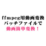 ffmpeg ϊob`t@C